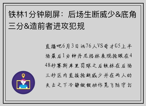 铁林1分钟刷屏:后场生断威少&底角三分&造前者进攻犯规