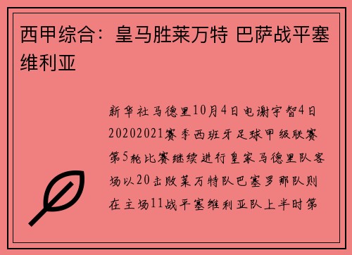 西甲综合:皇马胜莱万特 巴萨战平塞维利亚