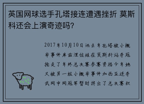 英国网球选手孔塔接连遭遇挫折 莫斯科还会上演奇迹吗？