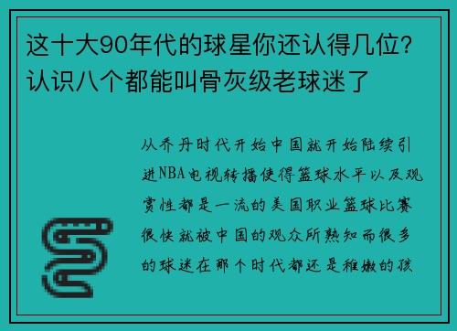 这十大90年代的球星你还认得几位？认识八个都能叫骨灰级老球迷了