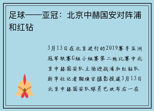 足球——亚冠:北京中赫国安对阵浦和红钻