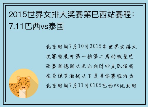2015世界女排大奖赛第巴西站赛程：7.11巴西vs泰国