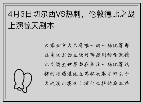 4月3日切尔西VS热刺,伦敦德比之战上演惊天剧本