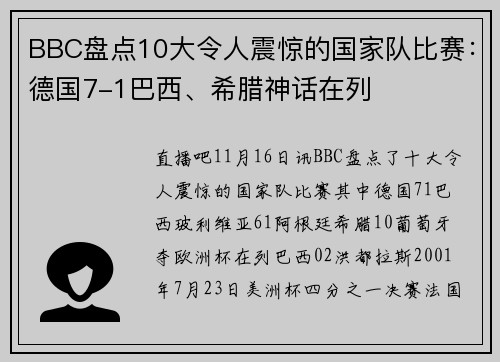 BBC盘点10大令人震惊的国家队比赛：德国7-1巴西、希腊神话在列