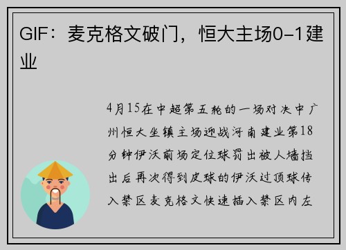 GIF：麦克格文破门，恒大主场0-1建业