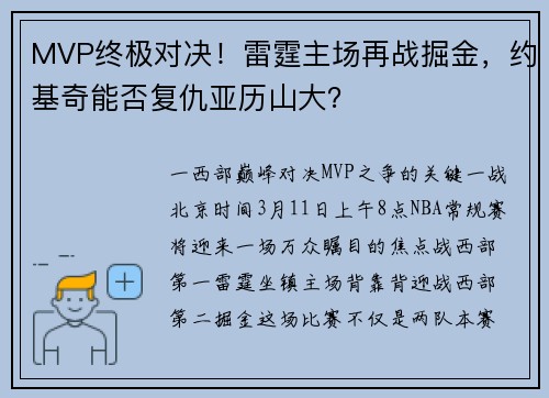 MVP终极对决！雷霆主场再战掘金，约基奇能否复仇亚历山大？