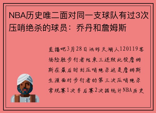 NBA历史唯二面对同一支球队有过3次压哨绝杀的球员:乔丹和詹姆斯
