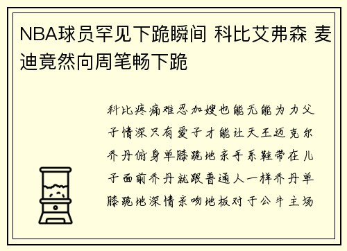 NBA球员罕见下跪瞬间 科比艾弗森 麦迪竟然向周笔畅下跪