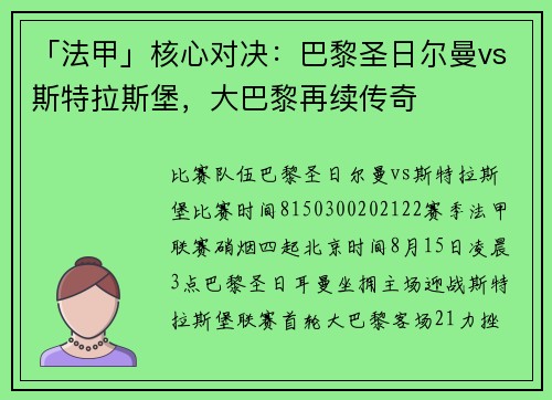 「法甲」核心对决：巴黎圣日尔曼vs斯特拉斯堡，大巴黎再续传奇