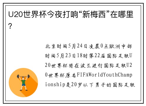 U20世界杯今夜打响“新梅西”在哪里？