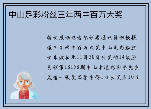 中山足彩粉丝三年两中百万大奖