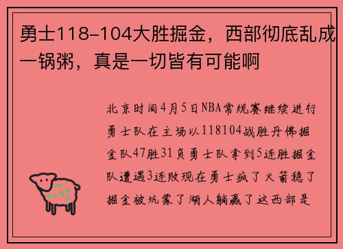 勇士118-104大胜掘金,西部彻底乱成一锅粥,真是一切皆有可能啊