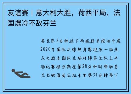 友谊赛丨意大利大胜,荷西平局,法国爆冷不敌芬兰