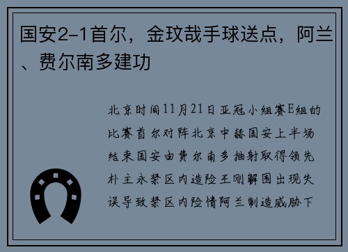 国安2-1首尔,金玟哉手球送点,阿兰、费尔南多建功