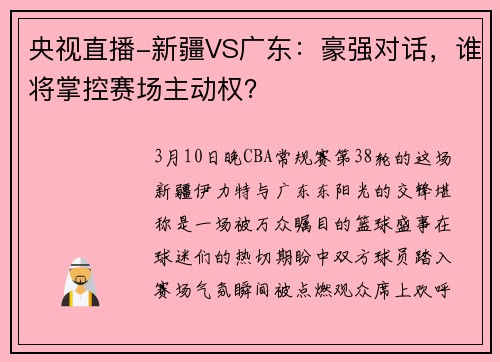 央视直播-新疆VS广东:豪强对话,谁将掌控赛场主动权?