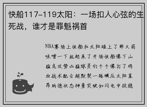 快船117-119太阳:一场扣人心弦的生死战,谁才是罪魁祸首