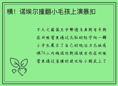 横!诺埃尔撞翻小毛孩上演暴扣