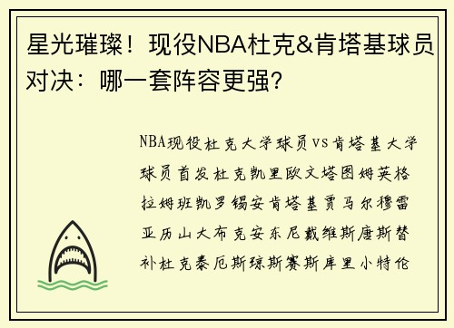 星光璀璨!现役NBA杜克&肯塔基球员对决:哪一套阵容更强?