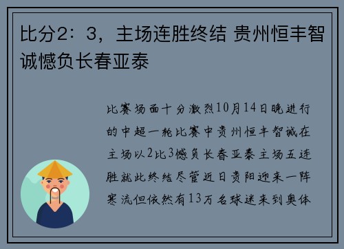 比分2:3,主场连胜终结 贵州恒丰智诚憾负长春亚泰