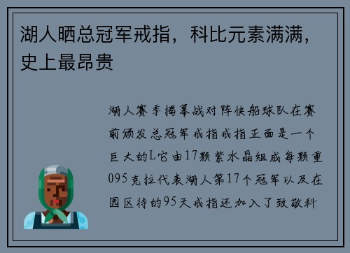 湖人晒总冠军戒指,科比元素满满,史上最昂贵