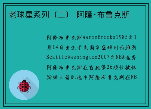 老球星系列(二) 阿隆·布鲁克斯