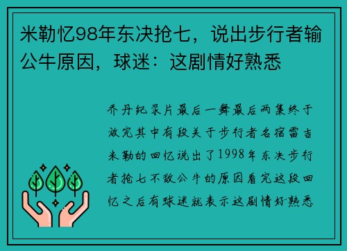 米勒忆98年东决抢七,说出步行者输公牛原因,球迷:这剧情好熟悉