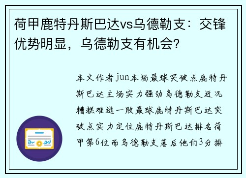 荷甲鹿特丹斯巴达vs乌德勒支:交锋优势明显,乌德勒支有机会?