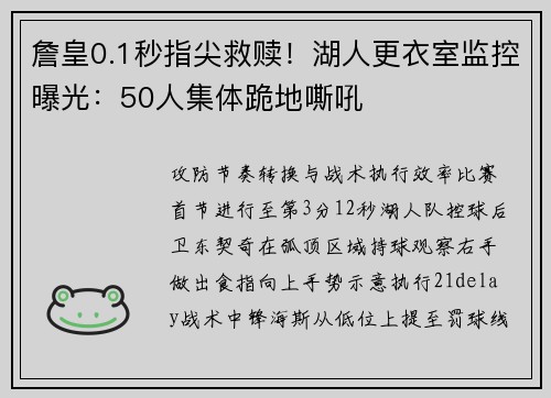 詹皇0.1秒指尖救赎!湖人更衣室监控曝光:50人集体跪地嘶吼