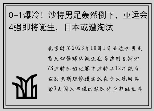 0-1爆冷！沙特男足轰然倒下，亚运会4强即将诞生，日本或遭淘汰