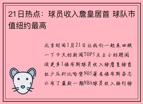 21日热点:球员收入詹皇居首 球队市值纽约最高