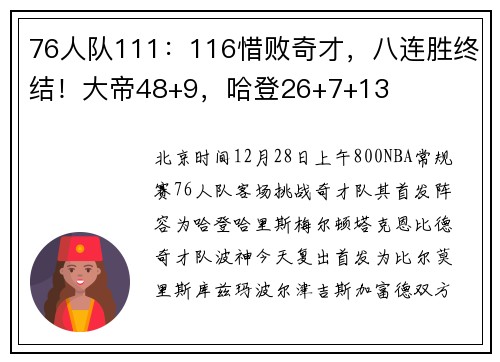 76人队111:116惜败奇才,八连胜终结!大帝48+9,哈登26+7+13