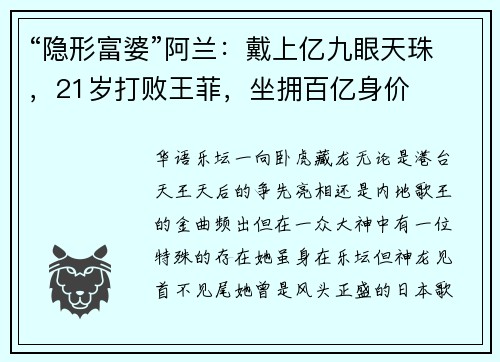 “隐形富婆”阿兰：戴上亿九眼天珠，21岁打败王菲，坐拥百亿身价