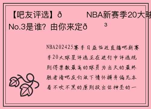 【吧友评选】🌟NBA新赛季20大球星之No.3是谁？由你来定🗳️