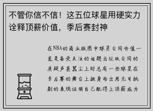 不管你信不信！这五位球星用硬实力诠释顶薪价值，季后赛封神