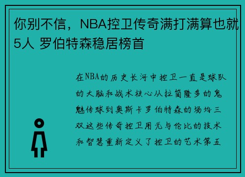 你别不信，NBA控卫传奇满打满算也就5人 罗伯特森稳居榜首