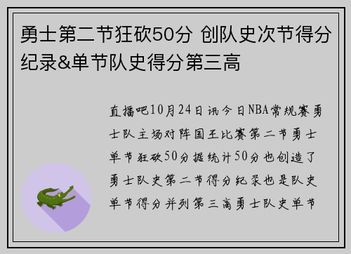 勇士第二节狂砍50分 创队史次节得分纪录&单节队史得分第三高