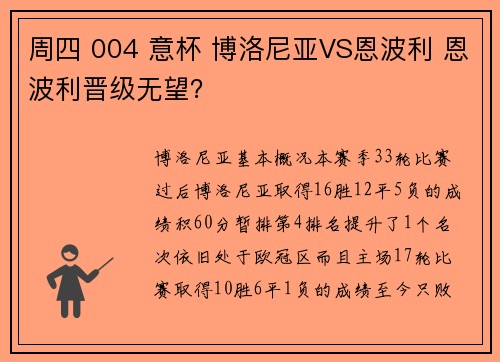 周四 004 意杯 博洛尼亚VS恩波利 恩波利晋级无望？
