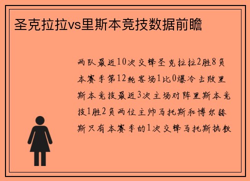 圣克拉拉vs里斯本竞技数据前瞻
