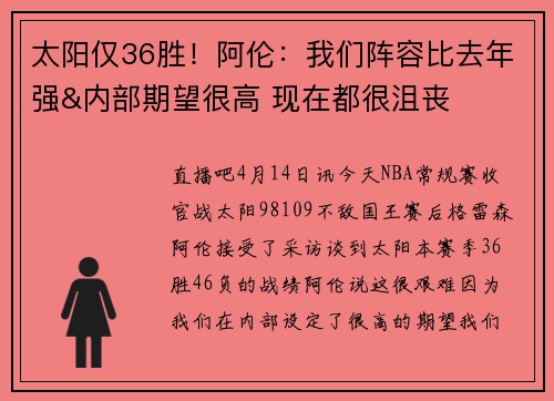 太阳仅36胜!阿伦:我们阵容比去年强&内部期望很高 现在都很沮丧