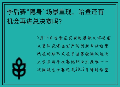 季后赛“隐身”场景重现,哈登还有机会再进总决赛吗?