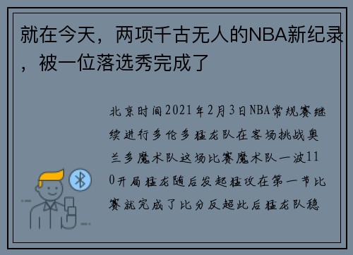 就在今天,两项千古无人的NBA新纪录,被一位落选秀完成了