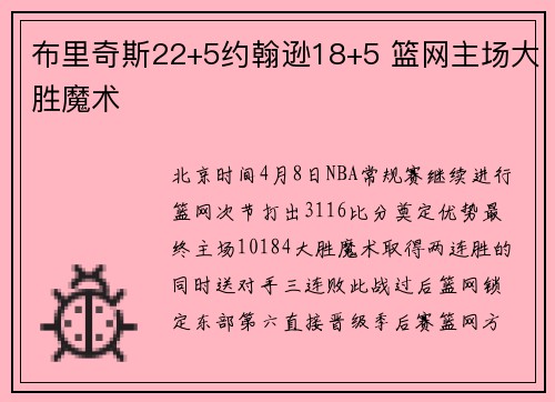 布里奇斯22+5约翰逊18+5 篮网主场大胜魔术