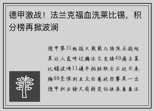 德甲激战!法兰克福血洗莱比锡,积分榜再掀波澜
