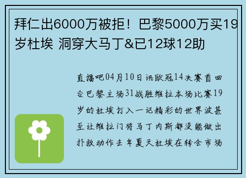 拜仁出6000万被拒!巴黎5000万买19岁杜埃 洞穿大马丁&已12球12助