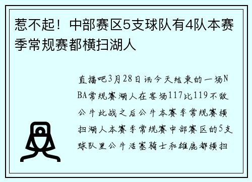 惹不起！中部赛区5支球队有4队本赛季常规赛都横扫湖人