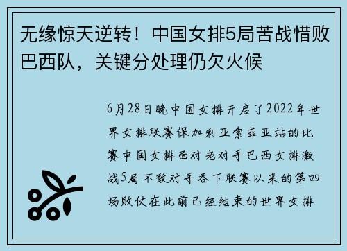 无缘惊天逆转!中国女排5局苦战惜败巴西队,关键分处理仍欠火候