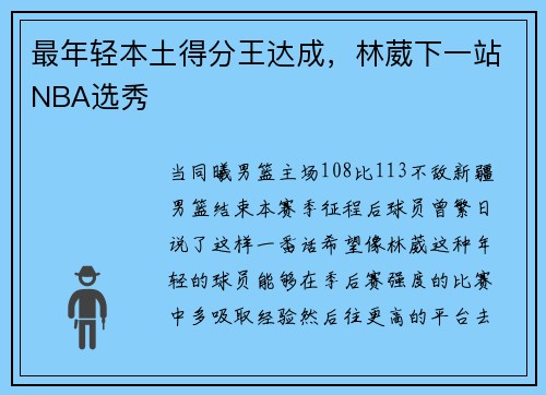 最年轻本土得分王达成,林葳下一站NBA选秀
