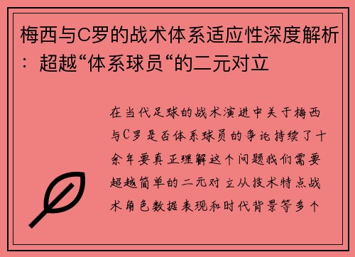 梅西与C罗的战术体系适应性深度解析：超越“体系球员“的二元对立