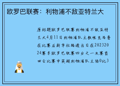 欧罗巴联赛：利物浦不敌亚特兰大