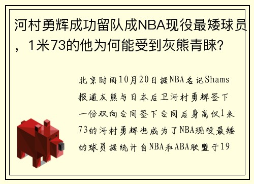 河村勇辉成功留队成NBA现役最矮球员,1米73的他为何能受到灰熊青睐?